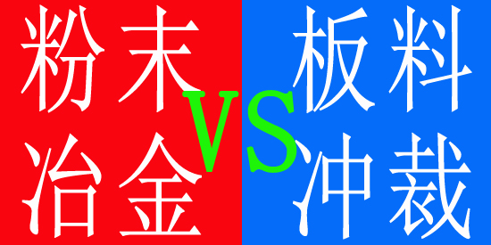 粉末冶金与板料冲裁