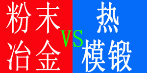粉末冶金与热模锻的优劣对比