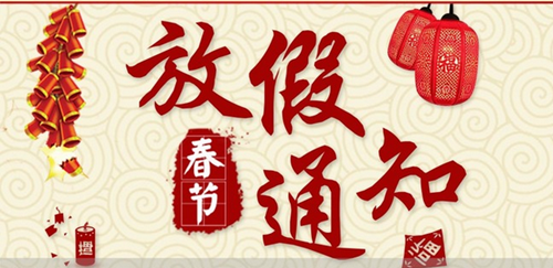 翔宇粉末冶金制品公司春节放假安排