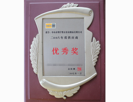 2007年供应商-翔宇粉末冶金