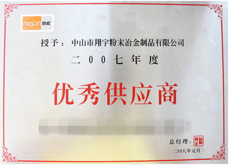 2008年供应商-翔宇粉末冶金