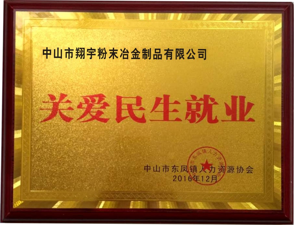 关爱民生就业-翔宇粉末冶金