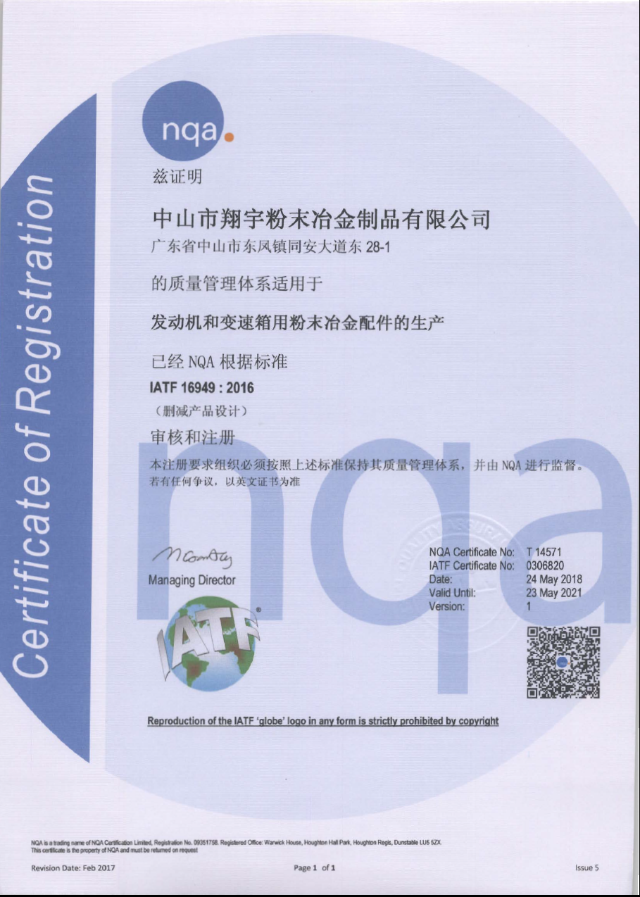 翔宇粉末冶金通过IATF 16949:2016认证