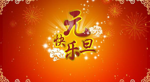 翔宇公司祝您元旦快乐