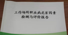 翔宇粉末冶金工作场所职业病危害因素检测均为合格