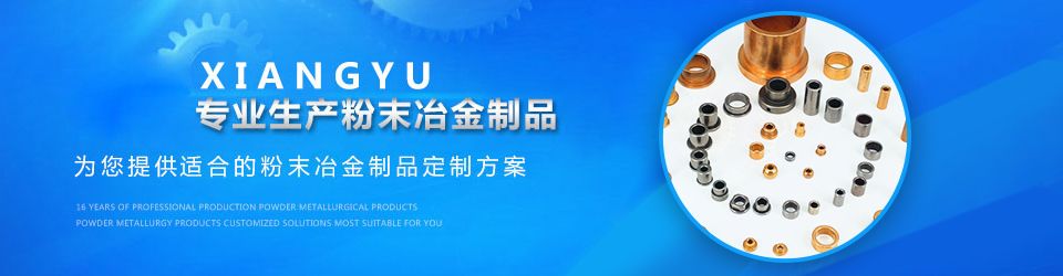 粉末冶金含油轴承