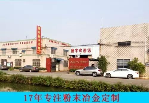 翔宇粉末冶金厂房照片