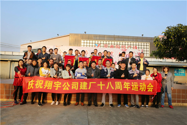 翔宇粉末冶金建厂19周年运动会