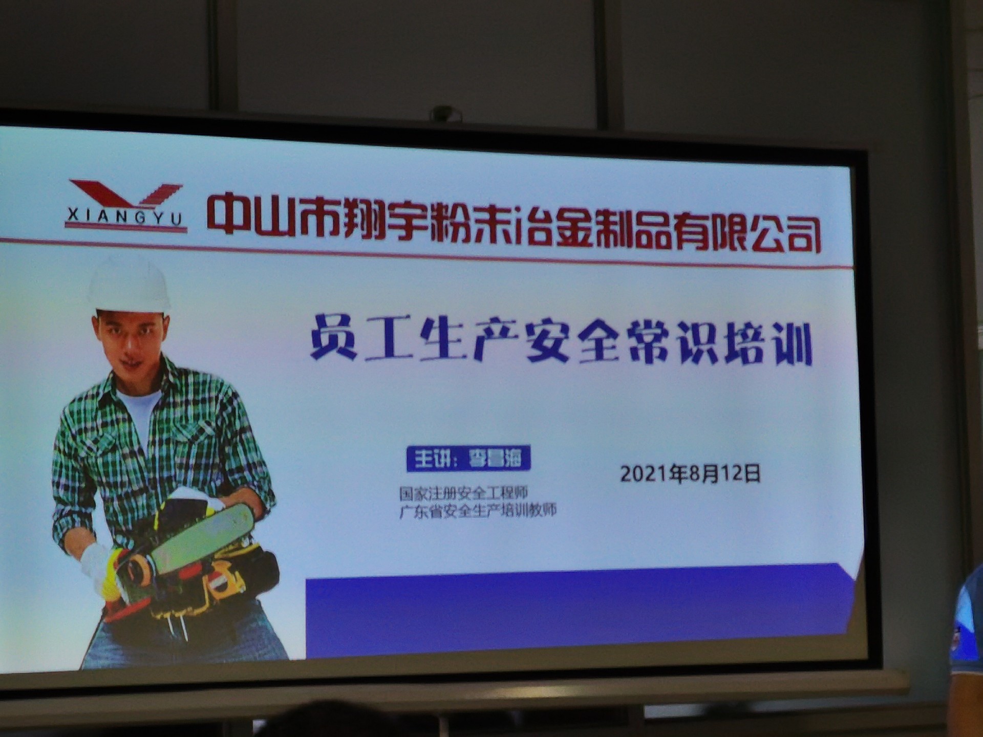 翔宇粉末冶金基本安全常识教育